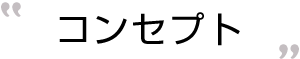 コンセプト