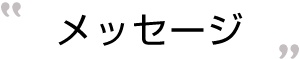メッセージ