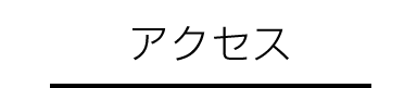 アクセス